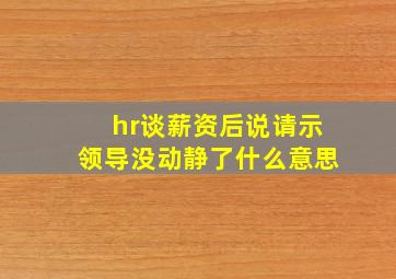 hr谈薪资后说请示领导没动静了什么意思