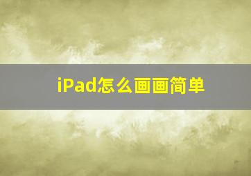 iPad怎么画画简单