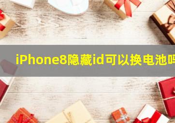 iPhone8隐藏id可以换电池吗