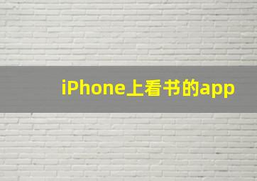 iPhone上看书的app