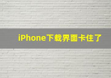 iPhone下载界面卡住了