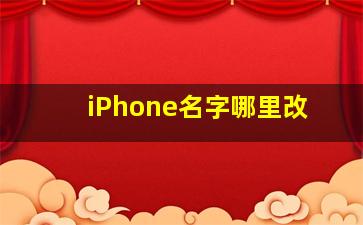 iPhone名字哪里改