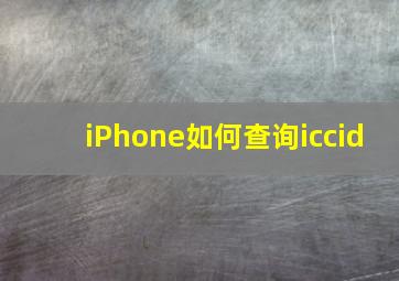 iPhone如何查询iccid