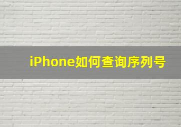 iPhone如何查询序列号