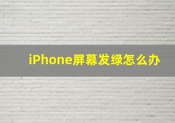 iPhone屏幕发绿怎么办