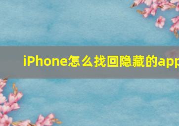 iPhone怎么找回隐藏的app