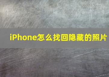 iPhone怎么找回隐藏的照片