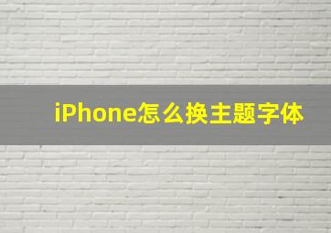 iPhone怎么换主题字体