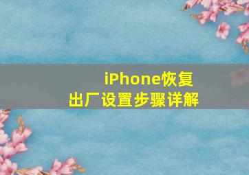 iPhone恢复出厂设置步骤详解