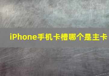 iPhone手机卡槽哪个是主卡