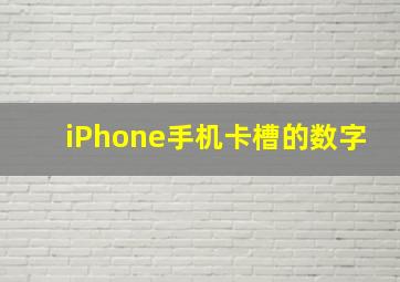 iPhone手机卡槽的数字