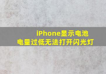 iPhone显示电池电量过低无法打开闪光灯