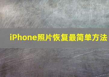 iPhone照片恢复最简单方法