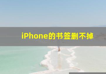 iPhone的书签删不掉