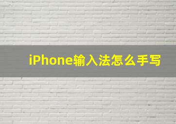 iPhone输入法怎么手写