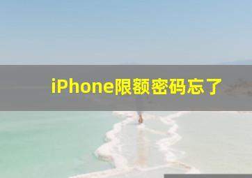 iPhone限额密码忘了