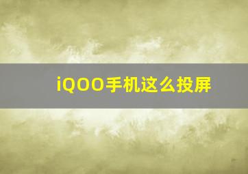 iQOO手机这么投屏