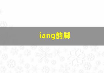 iang韵脚