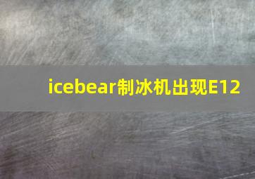 icebear制冰机出现E12