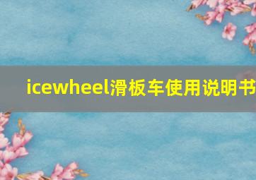 icewheel滑板车使用说明书