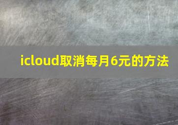 icloud取消每月6元的方法