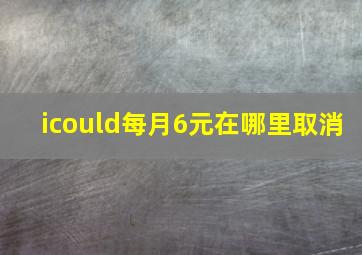 icould每月6元在哪里取消