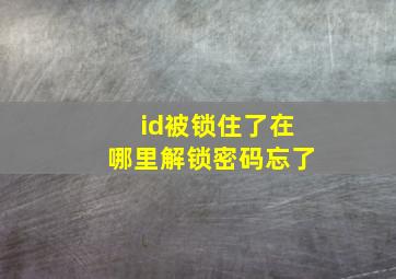 id被锁住了在哪里解锁密码忘了