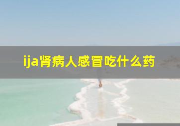 ija肾病人感冒吃什么药