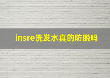 insre洗发水真的防脱吗