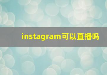 instagram可以直播吗