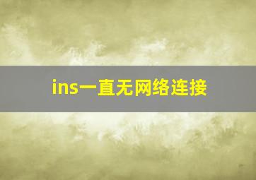 ins一直无网络连接