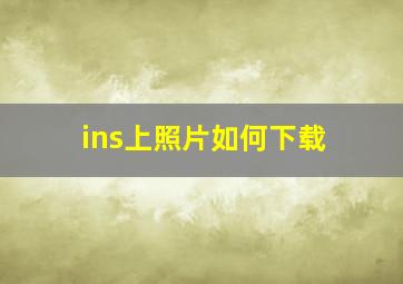 ins上照片如何下载