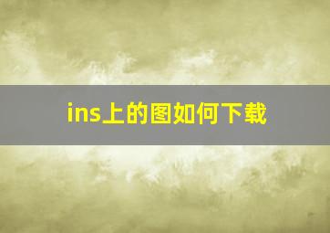 ins上的图如何下载