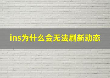 ins为什么会无法刷新动态