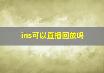 ins可以直播回放吗