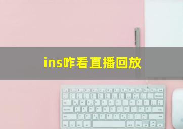 ins咋看直播回放