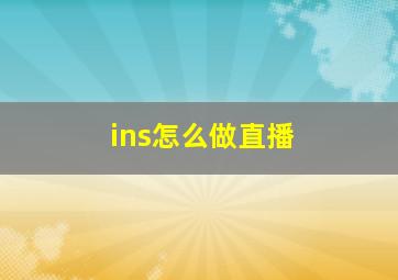 ins怎么做直播