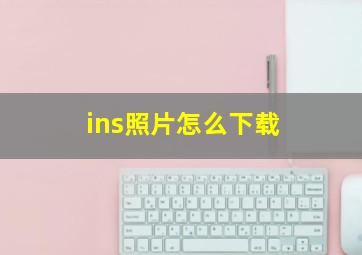 ins照片怎么下载