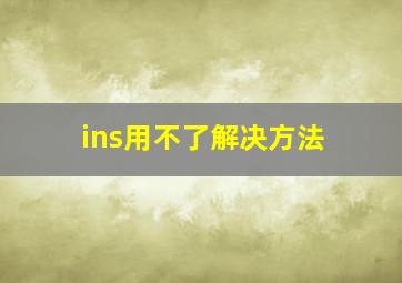 ins用不了解决方法