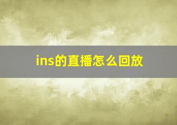 ins的直播怎么回放