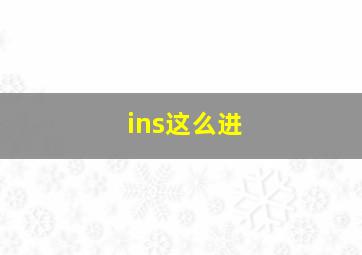 ins这么进