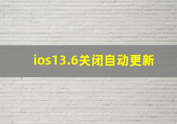 ios13.6关闭自动更新