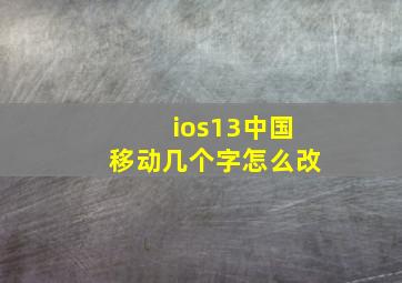 ios13中国移动几个字怎么改