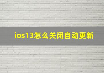 ios13怎么关闭自动更新