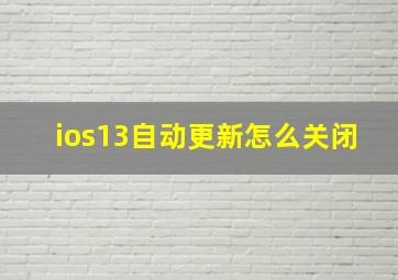 ios13自动更新怎么关闭