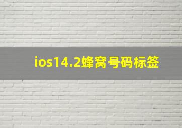 ios14.2蜂窝号码标签