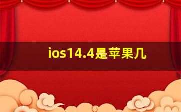 ios14.4是苹果几