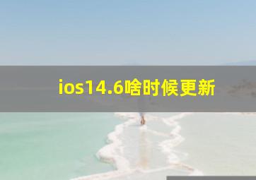 ios14.6啥时候更新