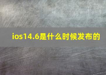 ios14.6是什么时候发布的