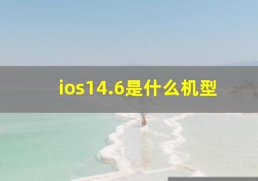 ios14.6是什么机型